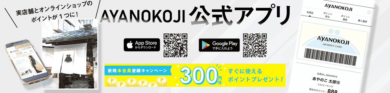 【新規会員登録限定】AYANOKOJI(あやの小路)「300円分ポイント」キャンペーン