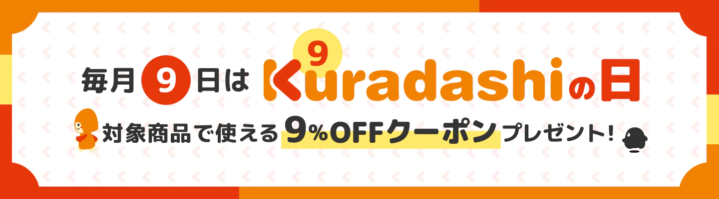 【毎月9日限定】クラダシ(Kuradashi)「9%OFF」割引クーポンコード