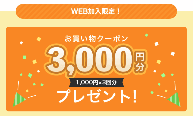 【WEB加入限定】コープデリ「3000円分」お買い物クーポン