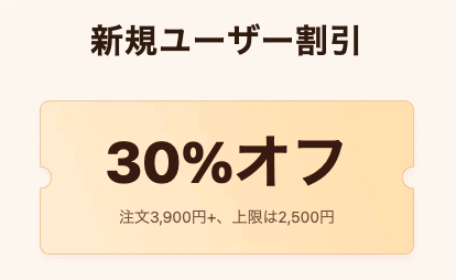 【新規ユーザー限定】Temu(ティームー)「30%OFF(最大2500円OFF)」割引クーポンコード