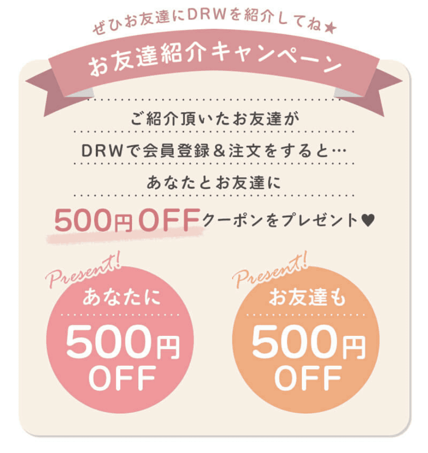 【友達紹介限定】DRW(ドロー)「500円OFF」招待コード