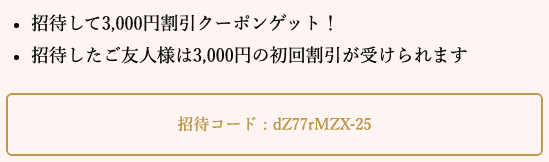 【友達紹介限定】シェアダイン「3000円割引クーポン」招待コード