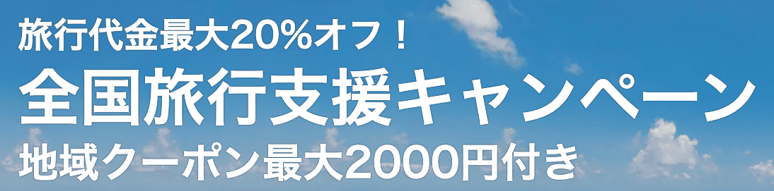 【期間限定】ローチケ旅行「最大20%OFF＋最大5000円OFFクーポン」全国旅行支援キャンペーン