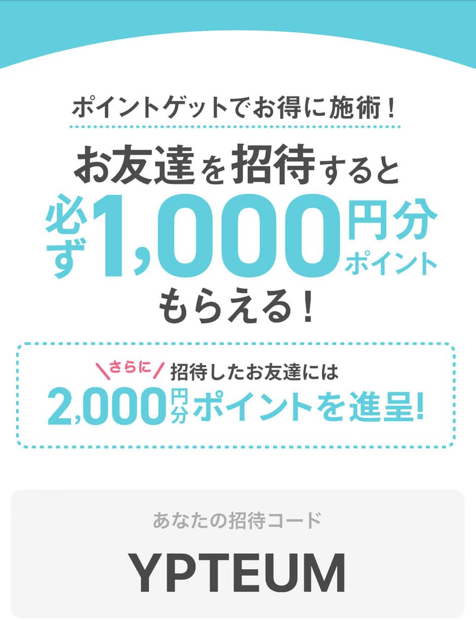 【友達紹介限定】トリビュー「2000円分ポイント」招待コード