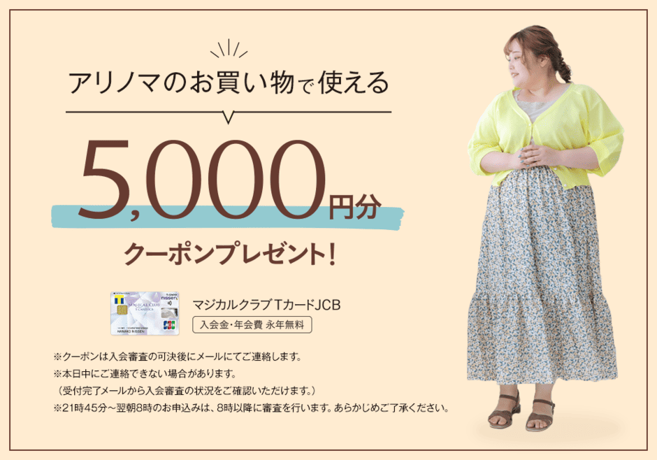 【マジカルクラブTカードJCB入会限定】Alinoma(アリノマ)「5000円OFF」割引クーポンコード