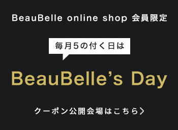 【5の付く日限定】BeauBelle(ボーベル)「各種」割引クーポンコード