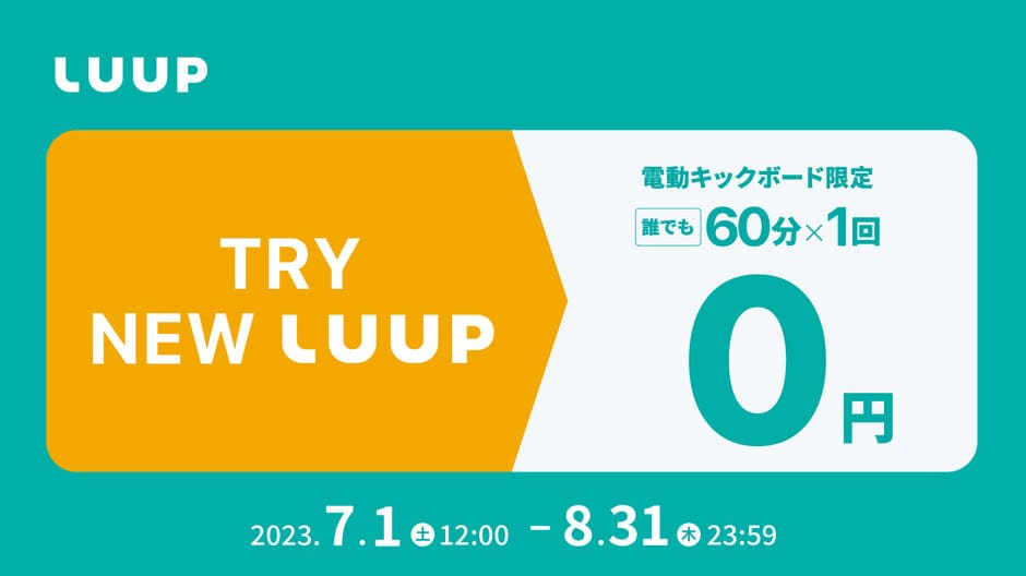 【期間限定】LUUP(ループ)「60分無料」キャンペーン