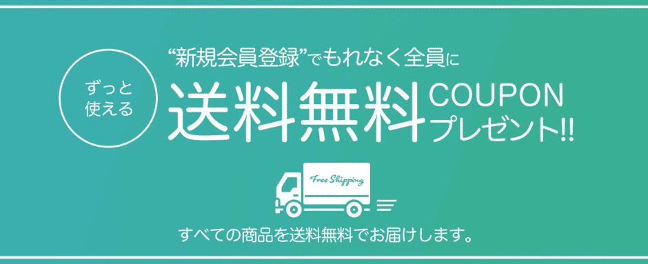 【新規会員登録限定】SHIRAI STORE(白井産業)「送料無料」クーポン