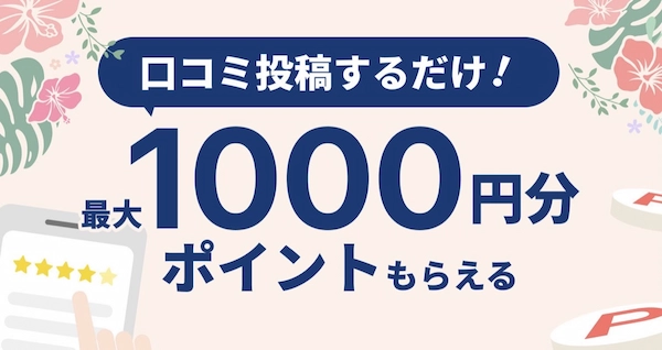 【口コミ投稿限定】トリビュー「1000円分ポイント」割引クーポンコード
