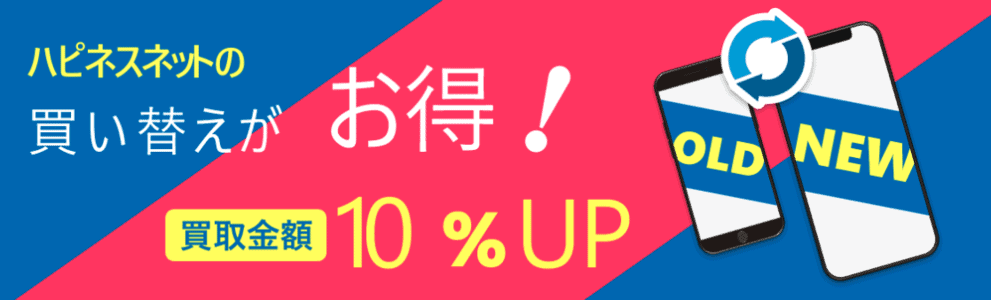 【買取限定】ハピネスネット「10%増額」サービス