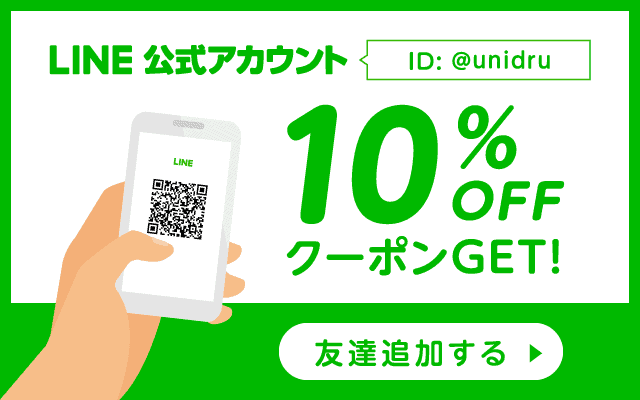 【LINE限定】ユニドラ「10%OFF」割引クーポンコード