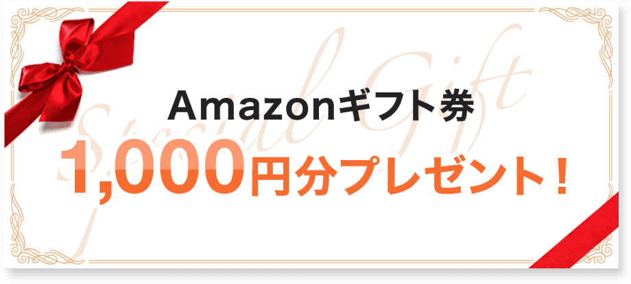 【期間限定】モゲチェック「Amazonギフト券1000円分」還元キャンペーン