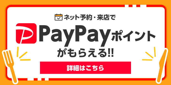 【対象店舗限定】Retty(レッティ)「PayPayポイント」還元キャンペーン