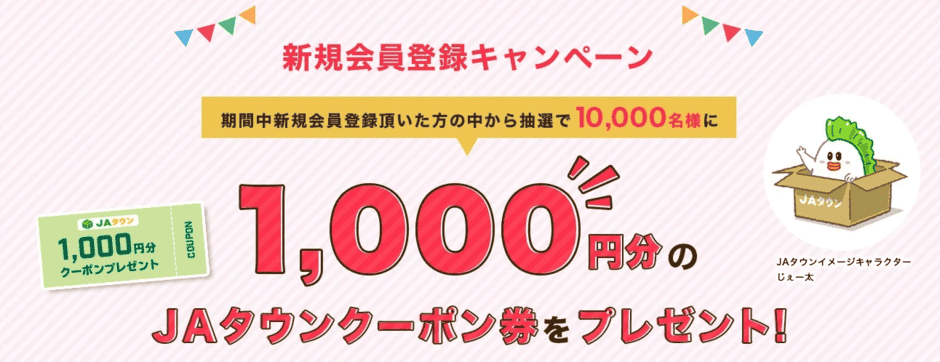【新規会員登録限定】JAタウン「1000円分割引クーポン」キャンペーン