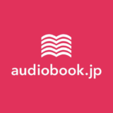 【最新】audiobook.jp無料キャンペーンまとめ