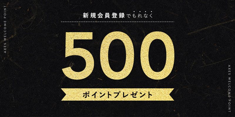 【新規会員登録限定】AXES(アクセス)「ポイント500円分」還元キャンペーン