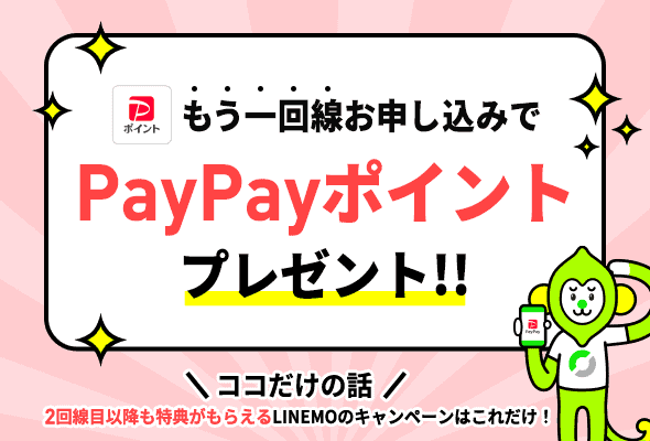 【2回線目以降限定】LINEMO(ラインモ)「PayPayポイント」還元キャンペーン