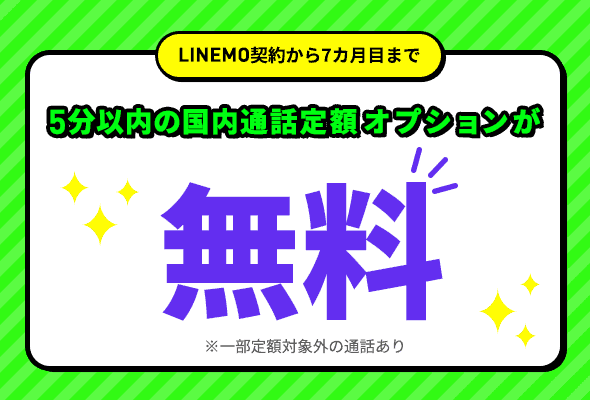 【7ヶ月目まで限定】LINEMO(ラインモ)「5分以内」無料キャンペーン