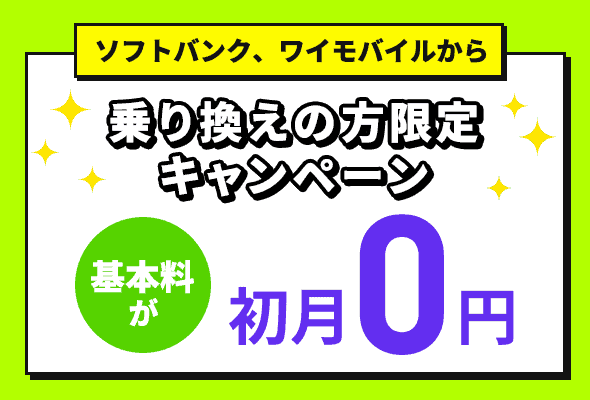【乗り換え限定】LINEMO(ラインモ)「初月0円」無料キャンペーン