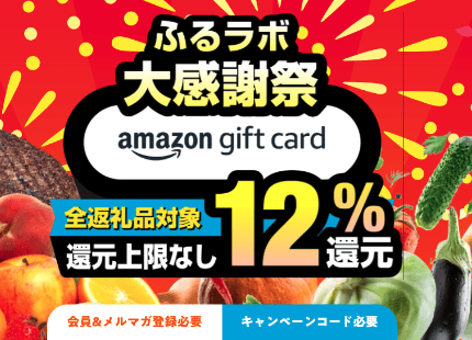 【期間限定】ふるラボ「Amazonギフトカード高額還元」キャンペーンコード