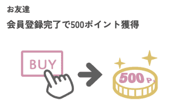 【友達紹介限定】ビラクル「ポイント500円分」招待コード