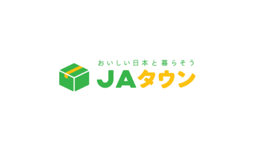 【最新】JAタウン割引クーポンコード･キャンペーンまとめ