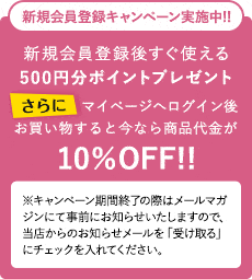 【新規会員登録限定】花畑牧場「500円分ポイント&10%OFF」キャンペーン