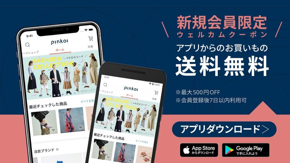 【アプリ限定】Pinkoi(ピンコイ)「送料無料(最大500円OFF)」ウェルカムクーポン