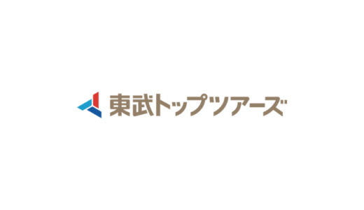 【最新】東武トップツアーズ割引クーポンコード･キャンペーンまとめ