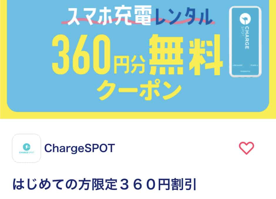 【auスマートパスプレミアム限定】ChargeSPOT(チャージスポット)「360円分」無料クーポン