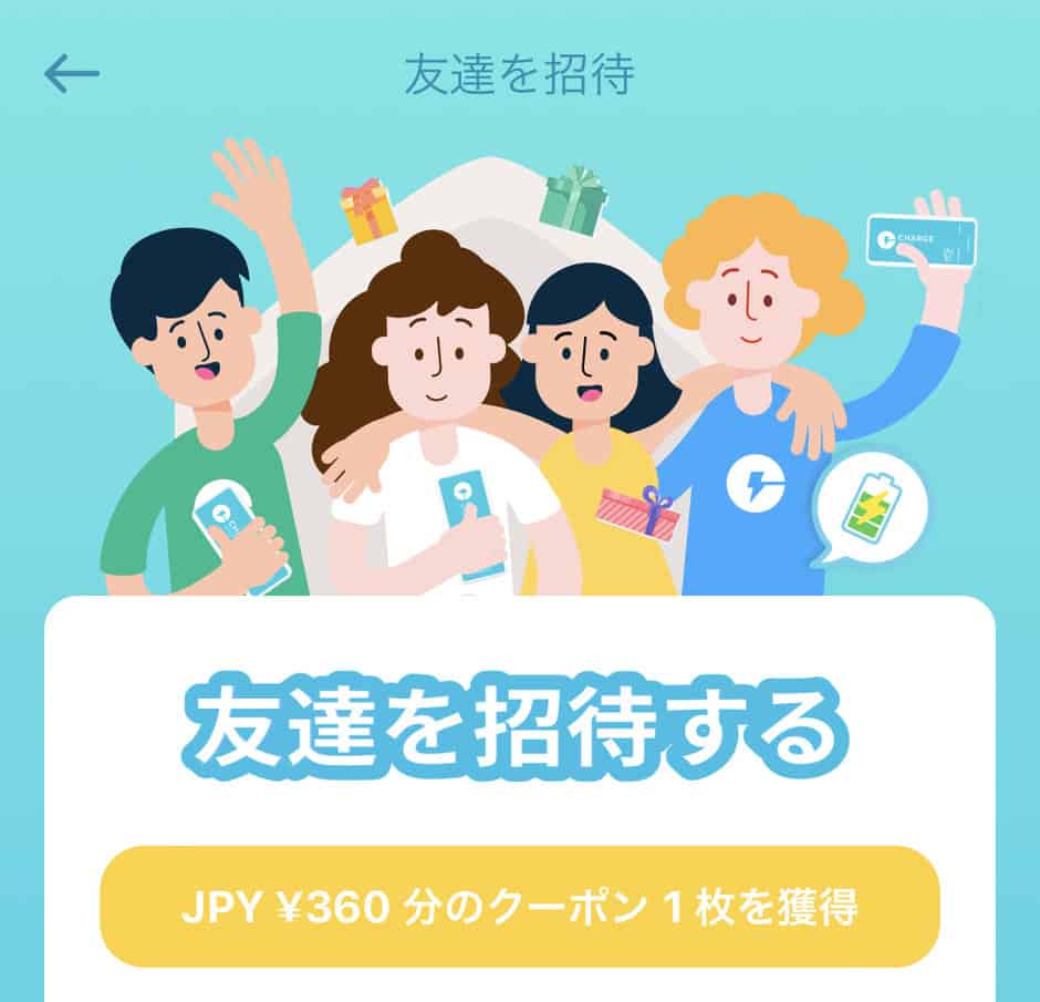 【友達紹介限定】ChargeSPOT(チャージスポット)「360円分」招待コード