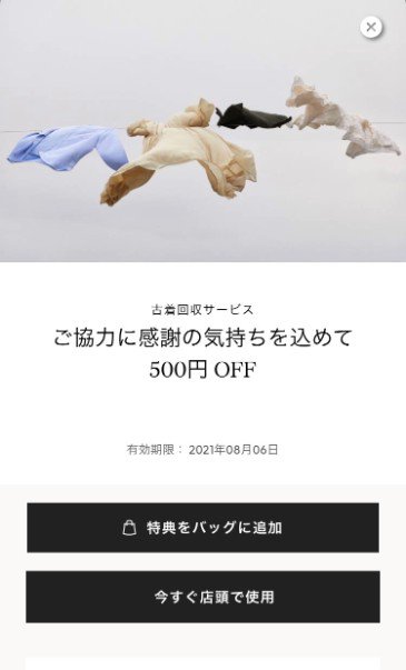 【古着お持ち込み限定】H&M「500円OFF」割引クーポン