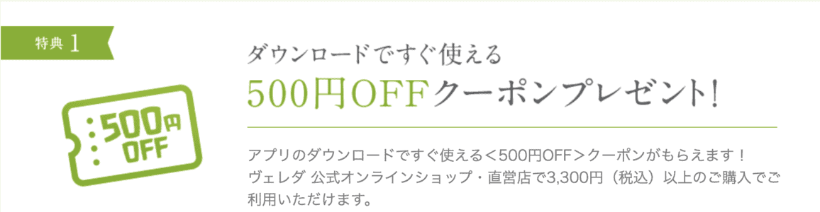 【アプリ限定】ヴェレダ(WELEDA)「500円OFF」割引クーポン