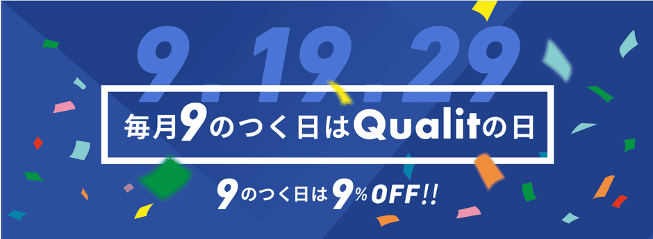 【9のつく日限定】Qualit(クオリット)「9%OFF」割引クーポンコード