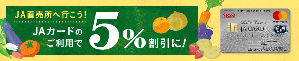 【JA直売所限定】JAカード「5%OFF」割引特典