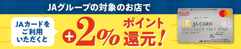 【JAグループ限定】JAカード「2%ポイント還元」割引特典