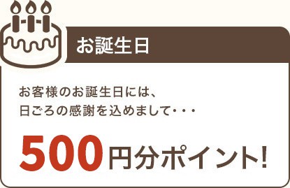 【誕生日限定】ITOKIN(イトキン)「500円分」割引ポイント