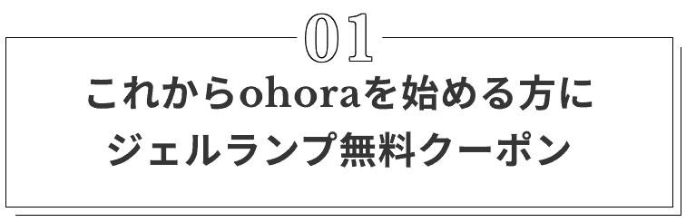 【新規会員登録限定】ohora(オホーラ)「ジェルランプ割引(2068円OFF)」無料クーポン