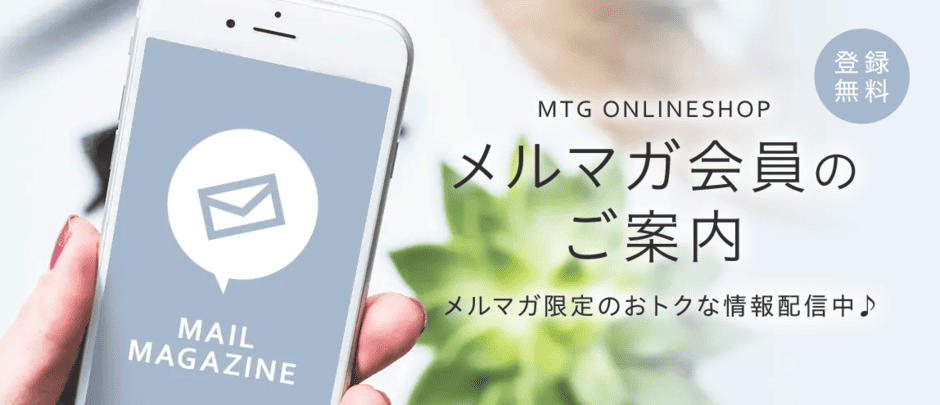 【メルマガ限定】MTG「各種」割引クーポン･キャンペーンコード