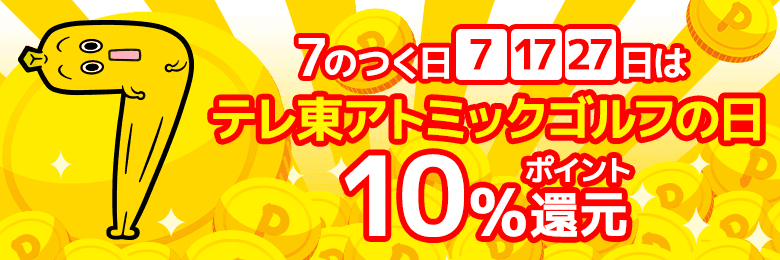 【7のつく日限定】テレ東アトミックゴルフ「10%ポイント還元」キャンペーン