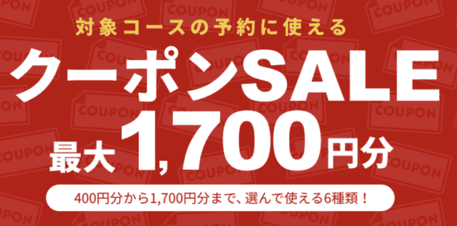 【期間限定】楽天GORA「最大1700円OFF」割引クーポン