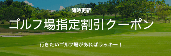 【ゴルフ場指定限定】楽天GORA「各種」割引クーポン