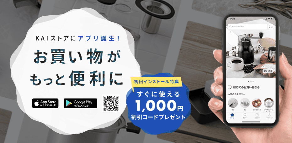【アプリ限定】貝印(KAIストア)「1000円OFF」割引クーポン