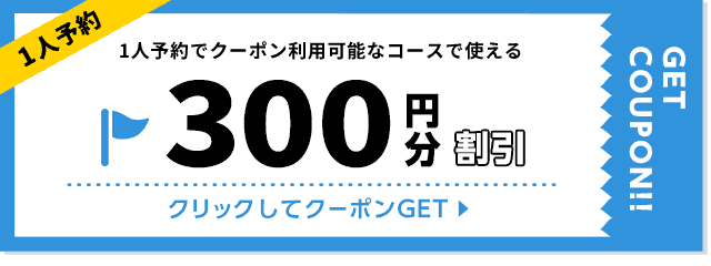 【1人予約限定】楽天GORA「300円OFF」割引クーポン