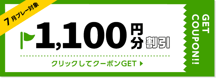 【期間限定】楽天GORA「1100円OFF」割引クーポン