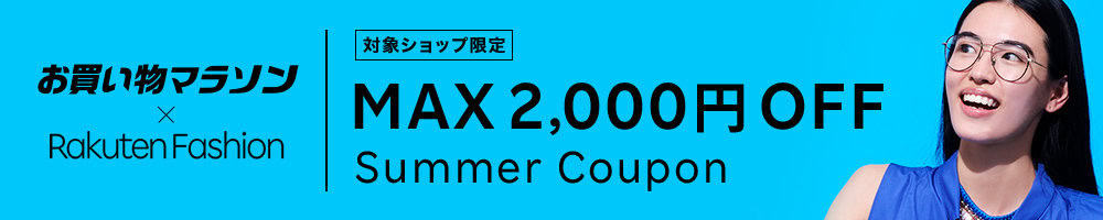 【お買い物マラソン限定】楽天ファッション「各種」割引クーポン