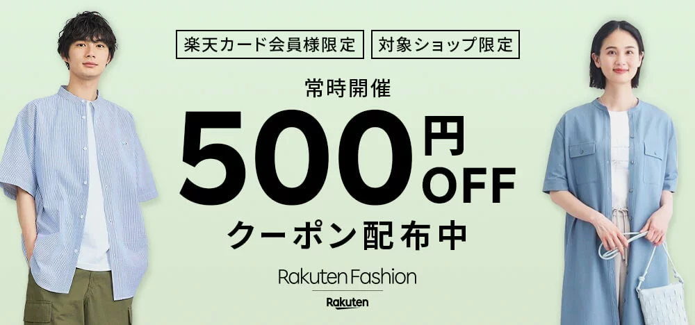 【楽天カード会員限定】楽天ファッション「各種」割引クーポン