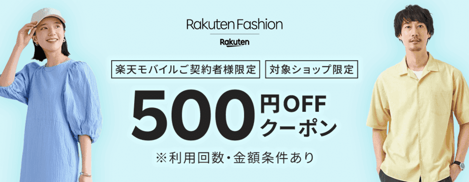 【楽天モバイル契約者限定】楽天ファッション「各種」割引クーポン