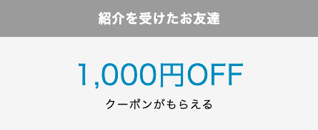 【友達紹介限定】OWNDAYS(オンデーズ)「1000円OFF」割引クーポン