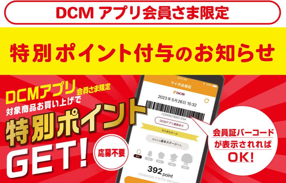 【アプリ限定】DCMオンライン「特別ポイント」会員特典